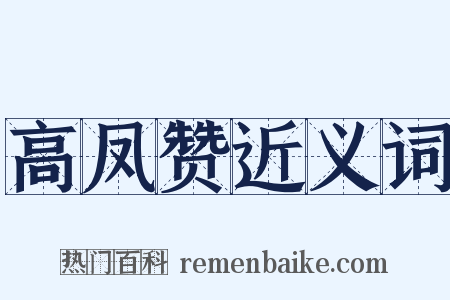 高凤赞近义词是什么意思的图片